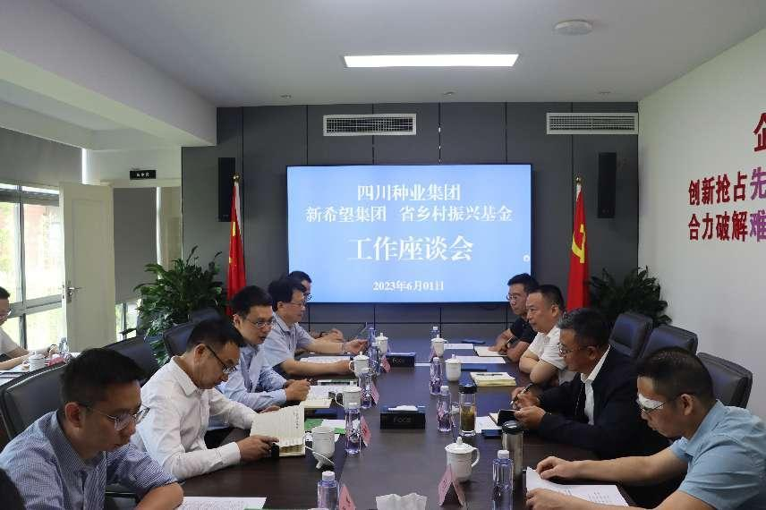 新但愿集团、省村落振兴基金和四川种业集团进行工作座谈会.png