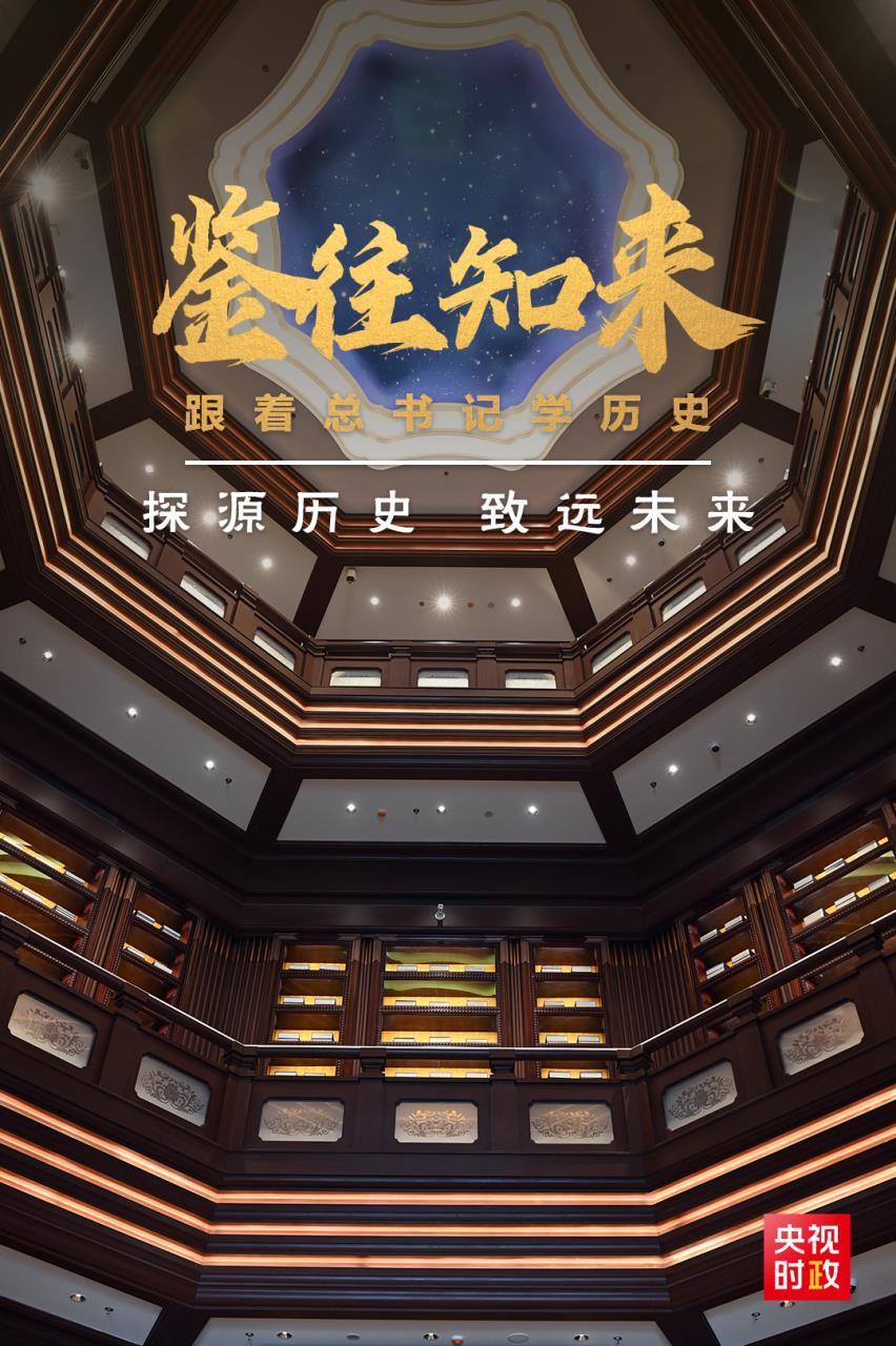 鉴往知来，，，随着总书记学汗青|探源汗青 致远将来