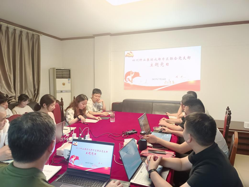 64bf89a641d2c.png 成都片区结合党支部组织发展主题教育专题集体学习和廉政风险教育2.png