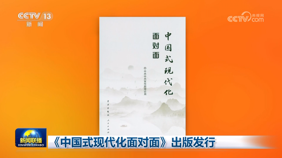 中国式现代化面对面③：思想之旗领航向