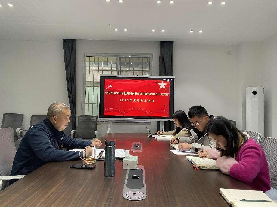 集润党支部召开2023年度组织生涯会.png