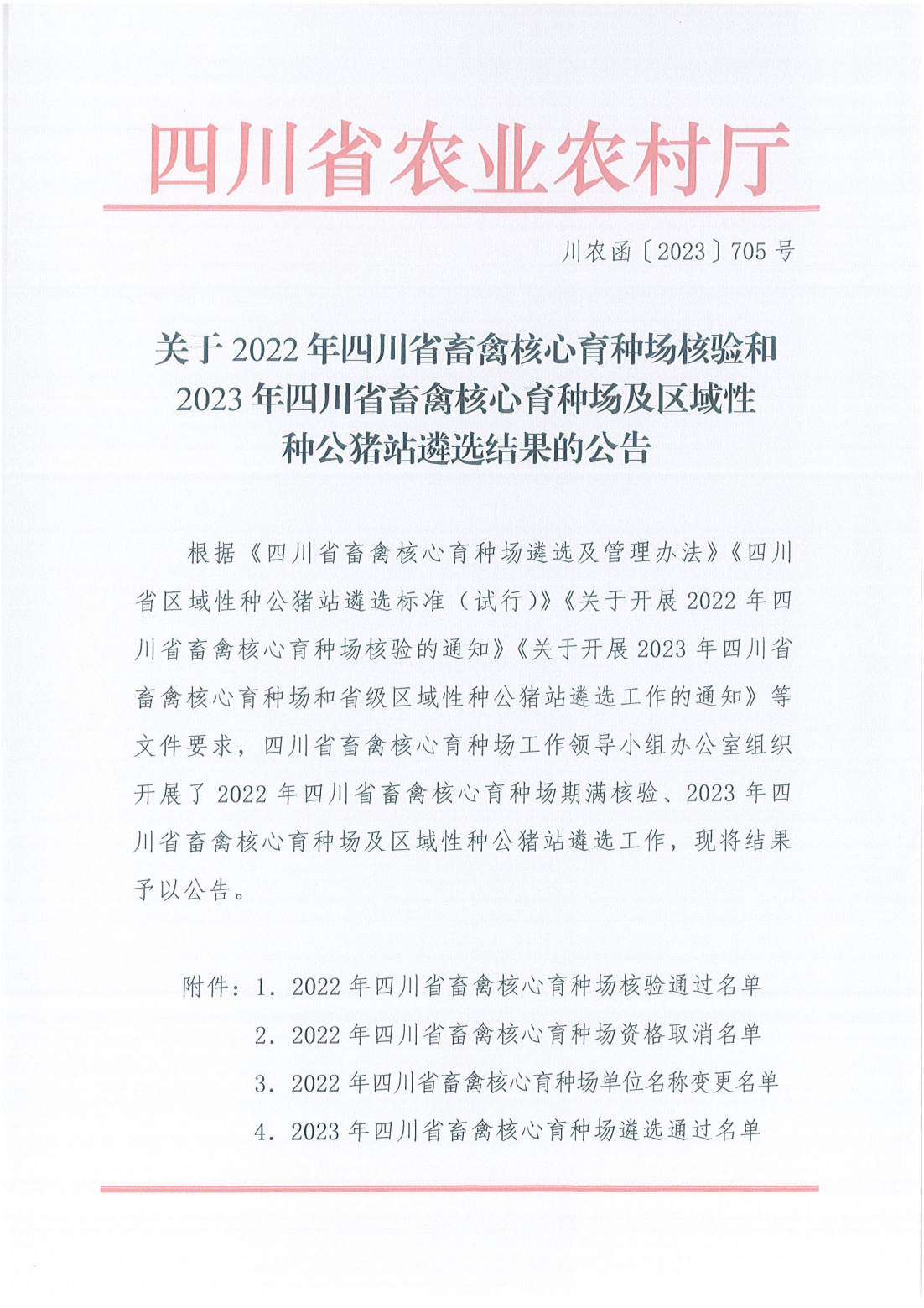 喜报！川繁猪公司通过2023年四川省区域性种公猪站遴选1.png