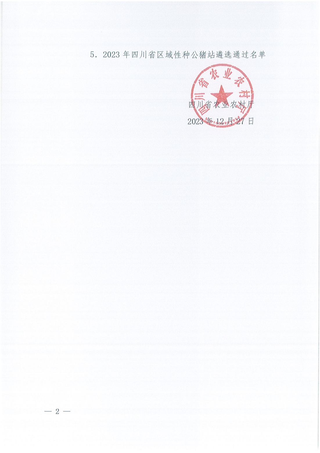 喜报！川繁猪公司通过2023年四川省区域性种公猪站遴选2.png