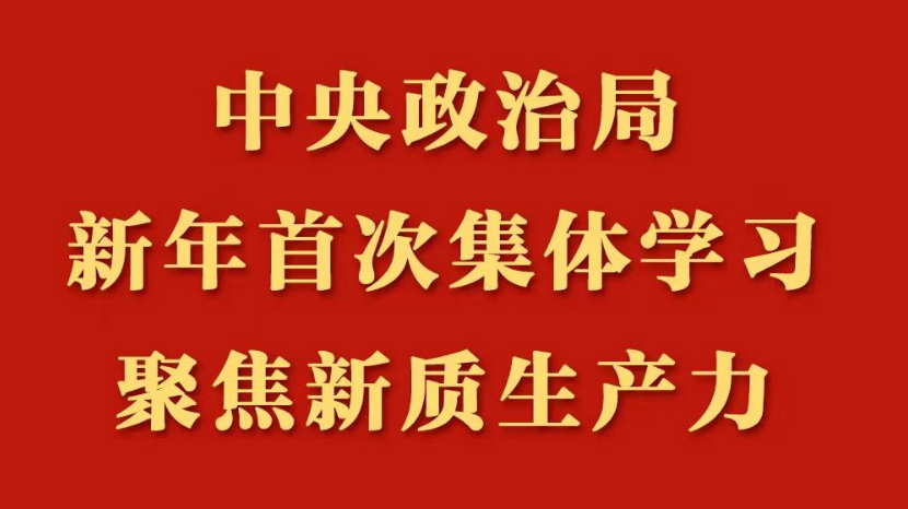 中央政治局新年初次集体学习，，聚焦新质出产力
