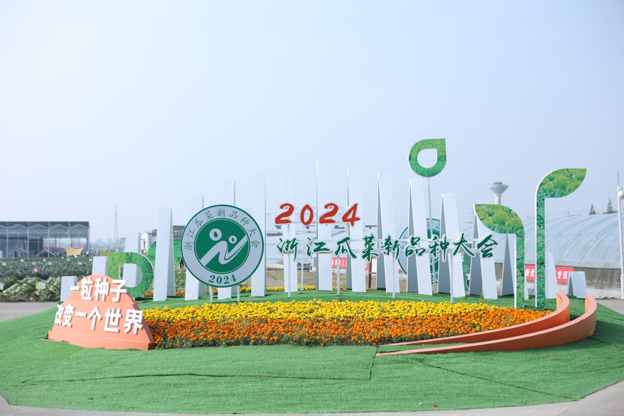 巨星国际官网受邀参与2024浙江瓜菜新种类大会1.png