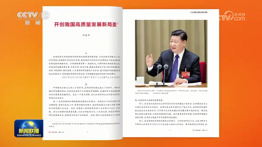 《求是》杂志颁发习近平总书记重要文章《开创我国高质量发展新局面》