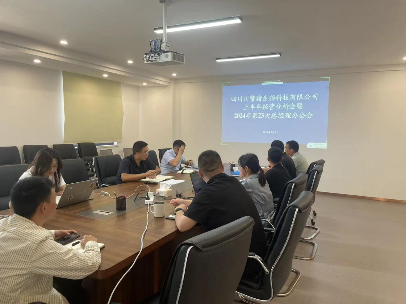 668914a93fcc0.png 川繁猪公司召开上半年经营分析暨总经理办公会.png