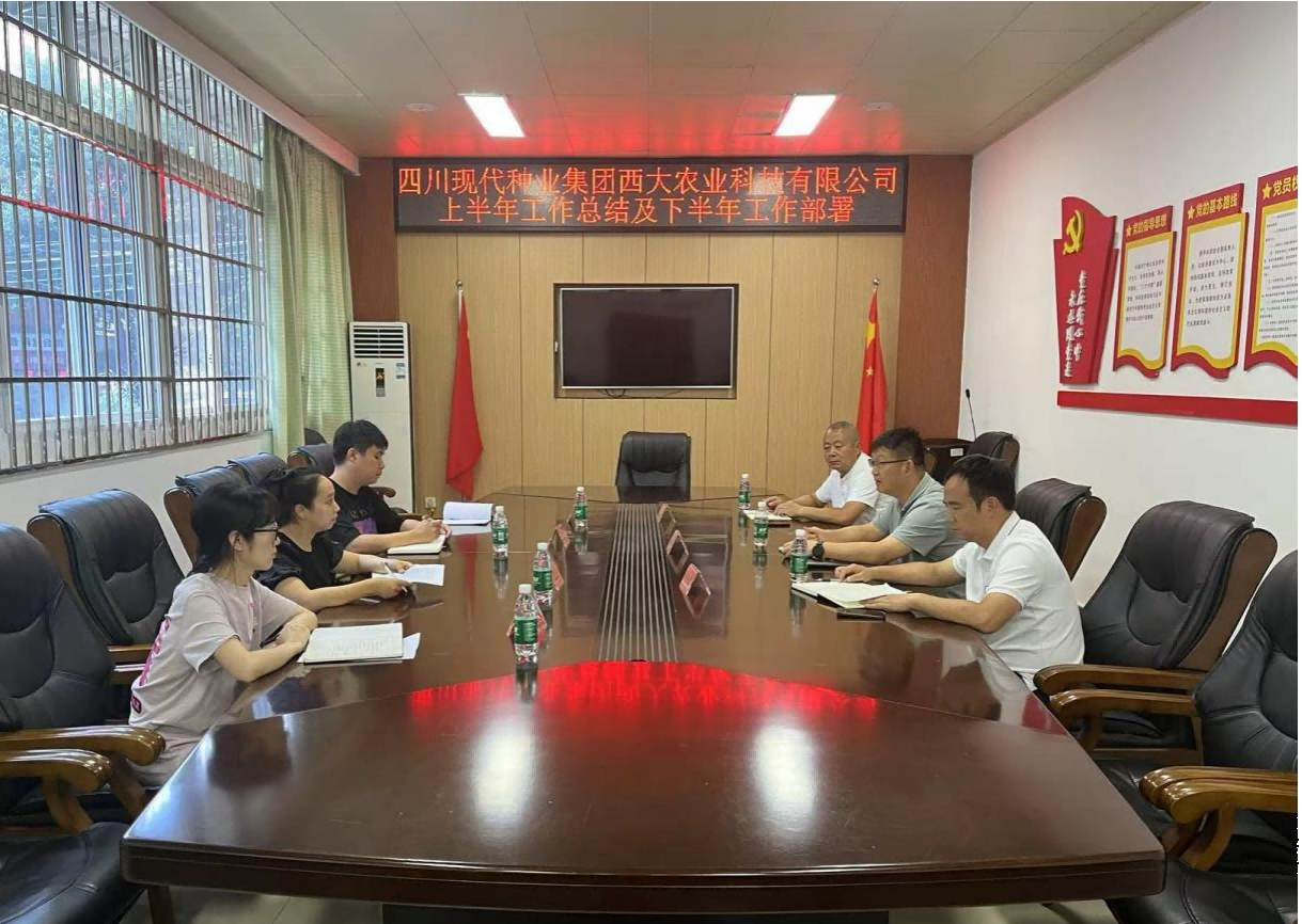 6689179de9b0b.png 西大农业公司召开上半年工作总结及下半年工作部署会(1).png