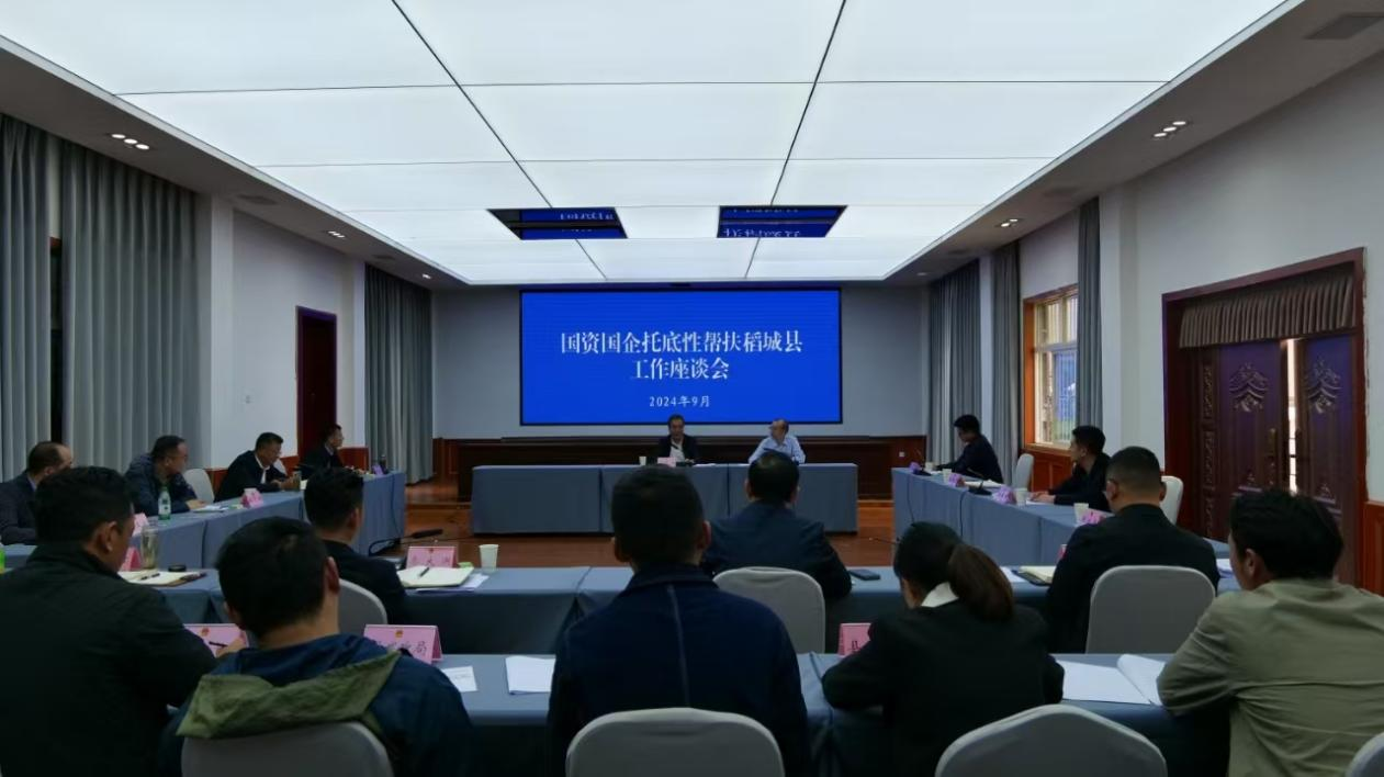 巨星国际官网参与国资国企托底性帮扶稻城县工作座谈会