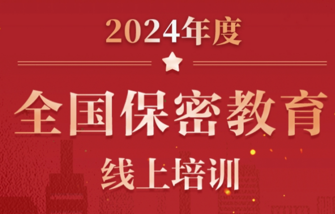 巨星国际官网组织发展保密教育线上培训活动