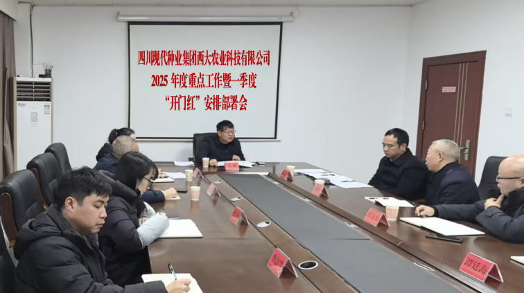 西大农科公司召开2025年重点工作暨一季度“开门红”铺排部署会