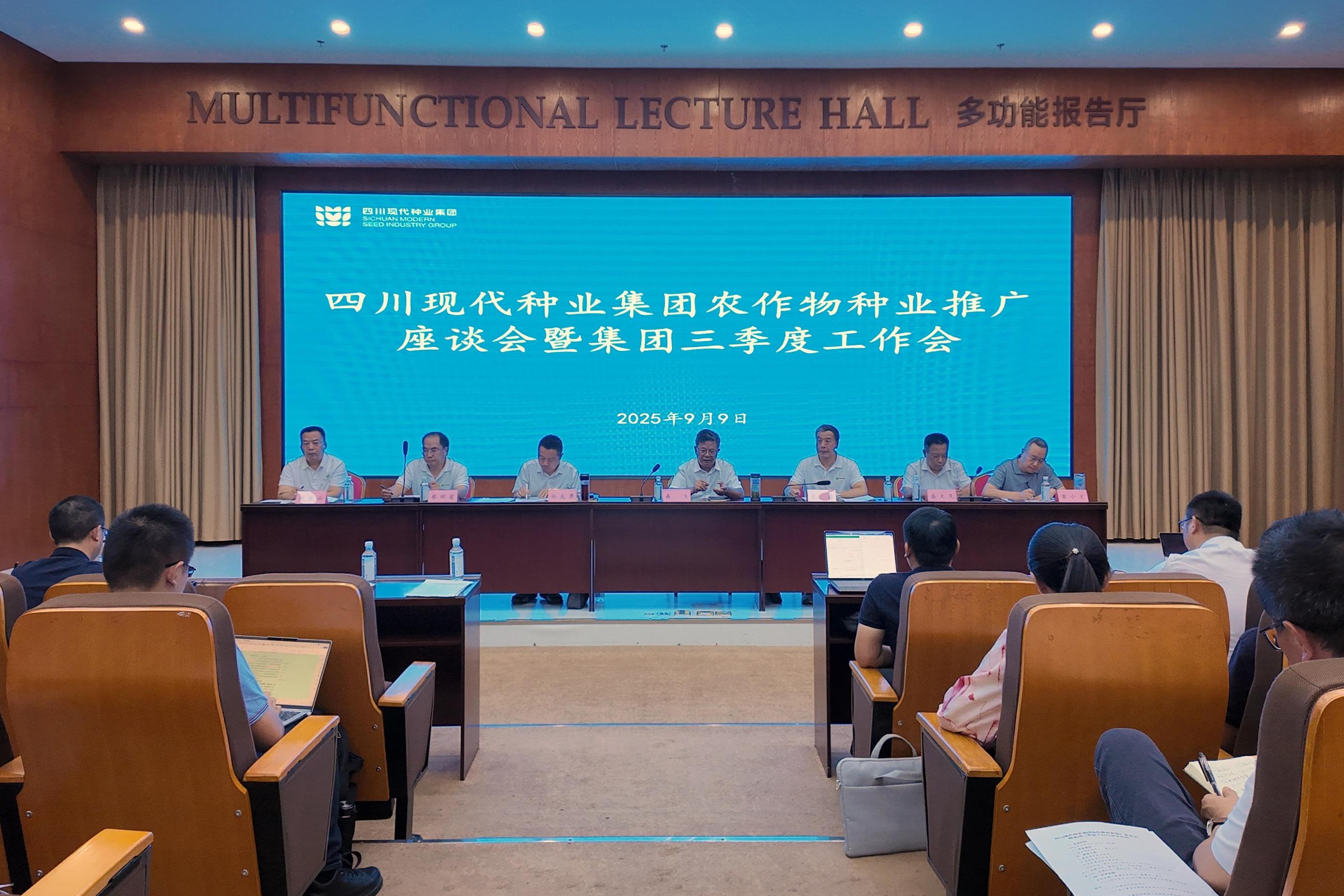 巨星国际官网农作物种业推广座谈会暨集团三季度工作会召开