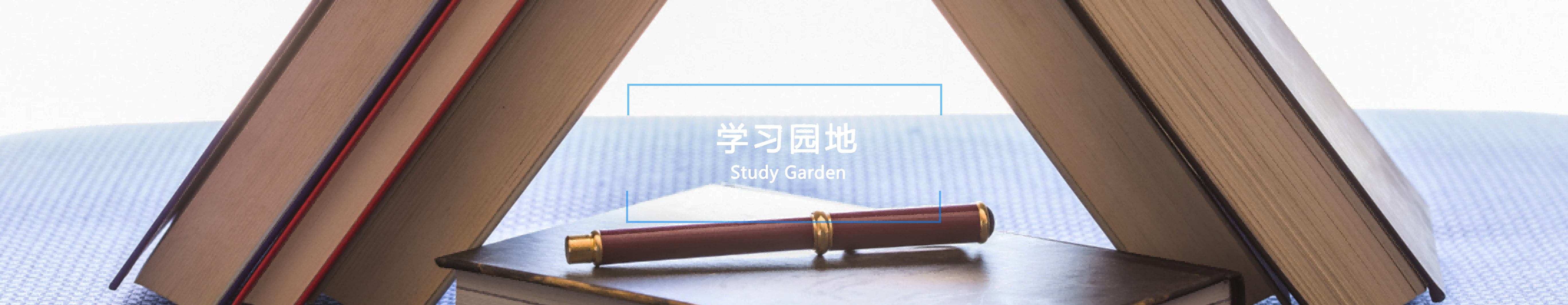 学习场地