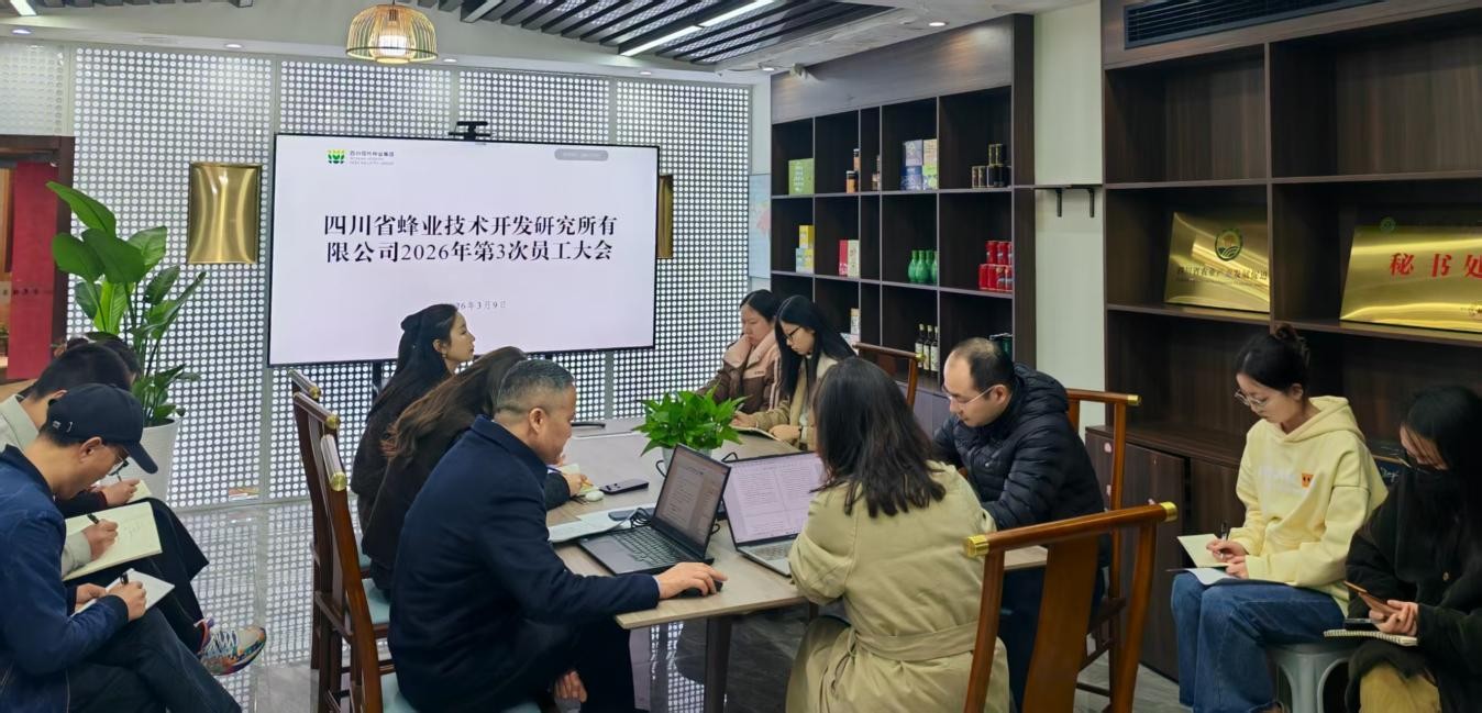蜂业公司召开员工大会  通报贯彻集团2026年度重点工作部署会议心灵