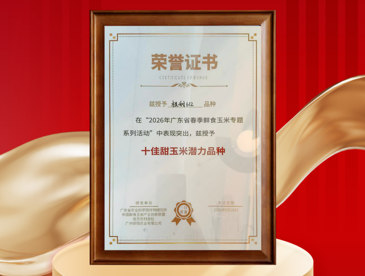 仲衍种业公司“桂甜612”获“十佳甜玉米潜力种类”